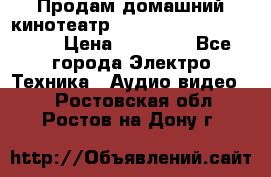 Продам домашний кинотеатр Panasonic SC-BTT500EES › Цена ­ 17 960 - Все города Электро-Техника » Аудио-видео   . Ростовская обл.,Ростов-на-Дону г.